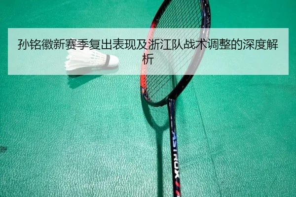 孙铭徽新赛季复出表现及浙江队战术调整的深度解析 - CROWN SPORTS